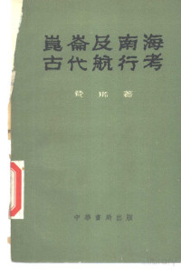 （法）费琅（G.Ferrand）著；冯承钧译 — 昆仑及南海古代航行考