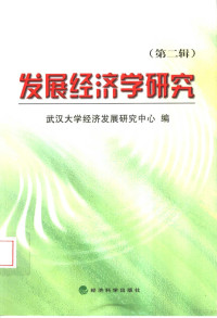 郭熙保主编；武汉大学经济发展研究中心编, 郭熙保主编] , 武汉大学经济发展研究中心编, 郭熙保, 武汉大学经济发展研究中心 — 发展经济学研究 第2辑