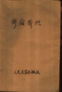 （德）席勒（Johann Christoph Friedrich von Schiller）著；郭沫若译 — 华伦斯坦