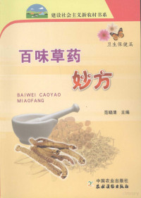 范晓清主编, 范晓清主编 , 闫硕[等]编写, 范晓清, 闫硕 — 百味草药妙方