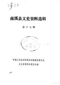 中国人民政治协商会议南溪县委员会文史资料委员会 — 南溪县文史资料选辑 第17辑