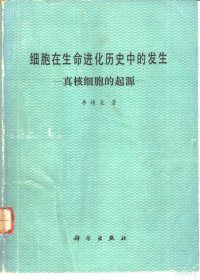 李靖炎著 — 细胞在生命进化历史中的发生 真核细胞的起源