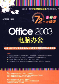 九州书源编著, Jiu zhou shu yuan, 九州书源编著, 九州书源 — Office 2003电脑办公