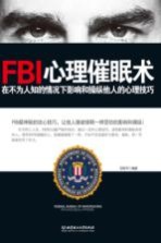 张振华编著 — FBI心理催眠术 在不为人知的情况下影响和操纵他人的心理技巧