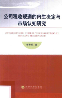 谢香兵著 — 公司税收规避的内生决定与市场认知研究