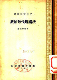 麦德智编著 — 法国现代政治史