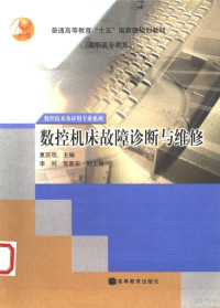 夏庆观主编, 夏庆观主编, 夏庆观 — 数控机床故障诊断与维修