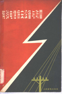 人民邮电出版社选编 — 有线电信保安设备与防雷