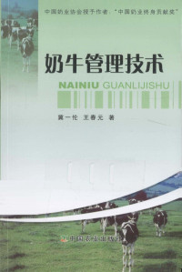 冀一伦，王春元著, 冀一伦, 王春元著, 冀一伦, 王春元 — 奶牛管理技术