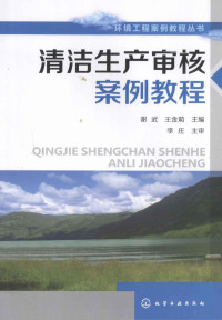 谢武，王金菊主编, 谢武, 王金菊主编, 王金菊, Wang jin ju, 谢武 — 清洁生产审核案例教程