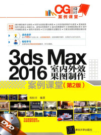 祝松田编著 — 3ds Max 2016 室内外效果图制作案例课堂 第2版