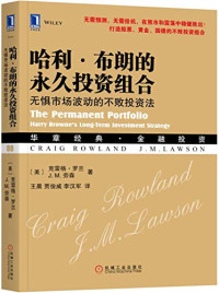 （美）克雷格·罗兰，J.M.劳森著；王晨，贾俊威，李汉军译, 罗兰 (Rowland, Craig), Craig Rowland — 哈利布朗的永久投资组合无惧市场波动的不败投资法