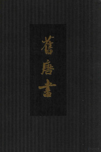 （后晋）刘昫等撰 — 旧唐书 点校本二十四史精装版 第3册 卷19上至27（纪志）