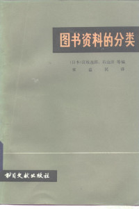 （日）宫坂逸郎等编；宋益民译 — 图书资料的分类