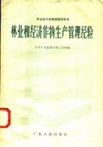 中共广东省委农村工作部编 — 林业和经济作物生产管理经验