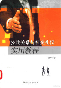 曲宁著, 曲宁, (1978- ) — 公共关系与社交礼仪实用教程