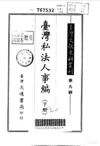 孔昭明 — 台湾文献史料丛刊——第九辑（168、169） 台湾私法人事编（下册）