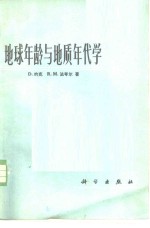 （美）D.约克，R.M.法夸尔著；中国科学地质研究所同位素地质研究室译 — 地球年龄与地质年代学