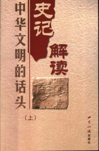 白玉林等主编, 主編白玉林, 曾志華, 張新科, 白玉林, 曾志華, 張新科, 主编白玉林, 曾志华, 张新科, 白玉林, 曾志华, 张新科 — 史记解读