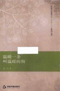 夏阳著, 夏阳 (文学) — 温暖一条叫温暖的狗