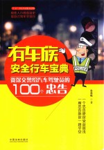 左志松著 — 有车族安全行车宝典 资深交警给汽车驾驶员的100个忠告