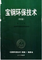 《宝钢环保技术（续编）》编委会 — 宝钢环保技术 续编 第1分册 宝钢环保综合防治技术