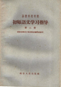 湖南省教育厅函授教材编辑组编著 — 函授师范学校初师语文学习指导 第2册