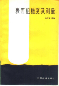 俞汉清等编 — 表面粗糙度及测量