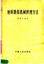 廖谟圣编著 — 地质勘探机械修理方法 钻机、泥浆泵与柴油机部分