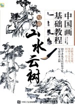 灌木文化主编；王忠富编著 — 中国画基础教程 写意山水云树