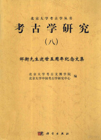 北京大学考古文博学院编；北京大学中国考古学研究中心编, 北京大学考古文博学院, 北京大学中国考古学研究中心, 北京大学考古文博学院, 北京大学考古文博学院, 北京大学中国考古学研究中心编, 北京大学 — 考古学研究 8