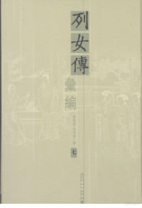 郑晓霞，林佳郁编, Jiayu Lin, Xiaoxia Zheng, 郑晓霞, 林佳郁编, 郑晓霞, 林佳郁, 鄭曉霞, 林佳鬱編, 鄭曉霞, 林佳鬱, 鄭曉霞 , 林佳鬱编, 鄭, 曉霞 — 列女传汇编 7