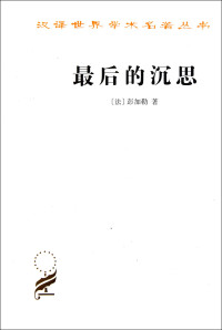 （法）彭加勒（Henri Poincare）著；李醒民译, 庞加莱 1854-1912 — 最后的沉思