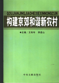 王有年，李进山主编, 主编王有年, 李进山 , 副主编王克孝, 郝景泉, 华玉武, 王有年, 李进山 — 构建京郊和谐新农村