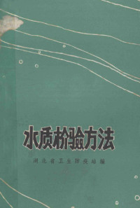 湖北省卫生防疫站编 — 水质检验方法