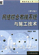 黎连业编著, 黎连业编著, 黎连业, Li lian ye, Lianye Li — 网络综合布线系统与施工技术 第2版