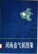 河南省农业区划委员会办公室，河南省气象局编 — 河南省气候图集