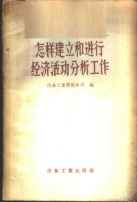 中华人民共和国冶金工业部财务司辑 — 怎样建立和进行经济活动分析工作