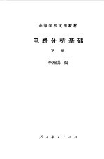 李瀚荪编 — 电路分析基础 下册