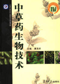 唐克轩主编, zhu bian Tang Kexuan, 唐克轩主编, 唐克轩, 主编唐克轩, 唐克轩 — 中草药生物技术