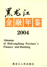 《黑龙江金融年鉴》编辑委员会编 — 黑龙江金融年鉴 2004