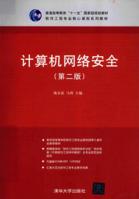 姚永雷，马利主编, 姚永雷, 马利主编, 姚永雷, 马利 — 计算机网络安全