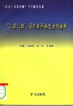 王德兴，武杰，王洪斌主编 — “八荣八耻”学习辅导典型案例精粹