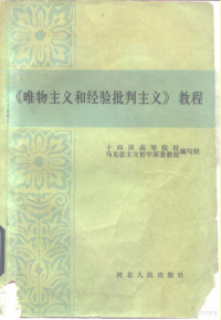 十四所高等院校马克思主义哲学原著教程编写组编 — 《唯物主义和经验批判主义》教程