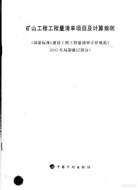 中华人民共和国建设部主编 — 矿山工程工程量清单项目及计算规则 国家标准《建设工程工程量清单计价规范》2005年局部修订部分