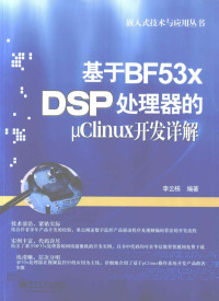 李云栋编著, 李云栋编著, 李云栋 — 基于BF53x DSP处理器的μClinux开发详解