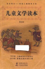 王泉根主编；沈百英等编著 — 儿童文学读本 第5册