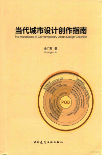 金广君著, 金广君, author — 当代城市设计创作指南