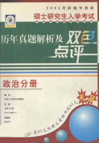 双博士考研政治课题组编写, 編寫雙博士考研政治課題組 , 總策劃胡東華, 胡東華, 雙博士考研政治課題組, 双博士考研政治课题组编写, 双博士考研政治命题研究组, 双博士考研政治课题组编写, 双博士考研政治课题组 — 硕士研究生入学考试历年真题解析及双色点评 政治分册 1998年-2004年