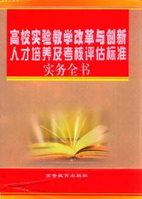 朱晓策主编 — 高校实验教学改革与创新人才培养及考核评估标准实务全书 2